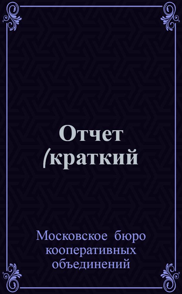 Отчет (краткий) о деятельности Бюро за время с марта месяца по 31 августа 1918 г. включительно