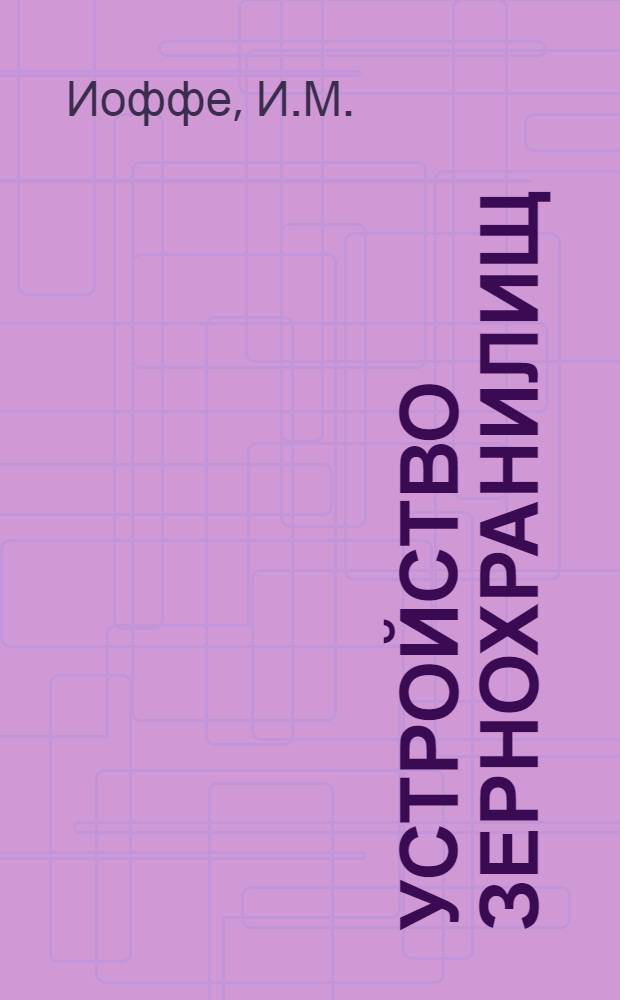 Устройство зернохранилищ