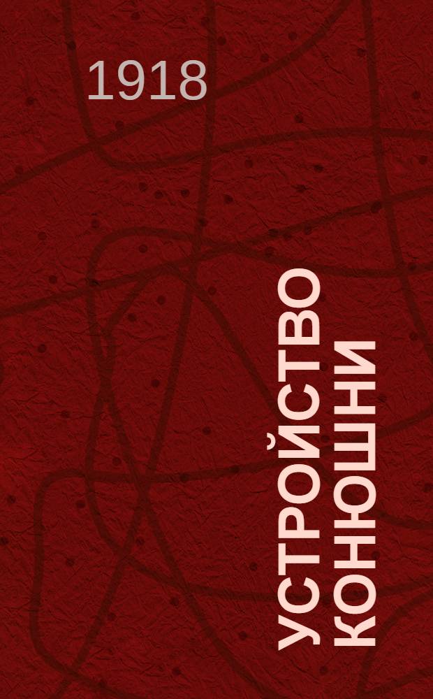 Устройство конюшни