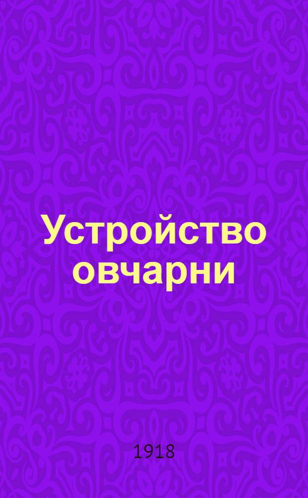 Устройство овчарни