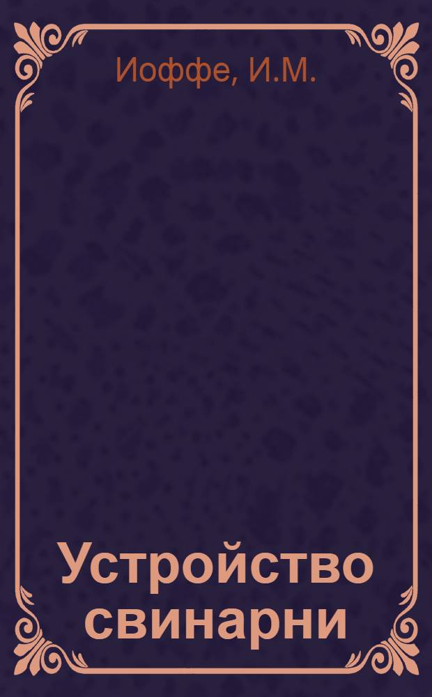 Устройство свинарни