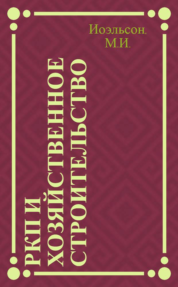 РКП и хозяйственное строительство : Пособие для шк. политграмоты 1-й ступ