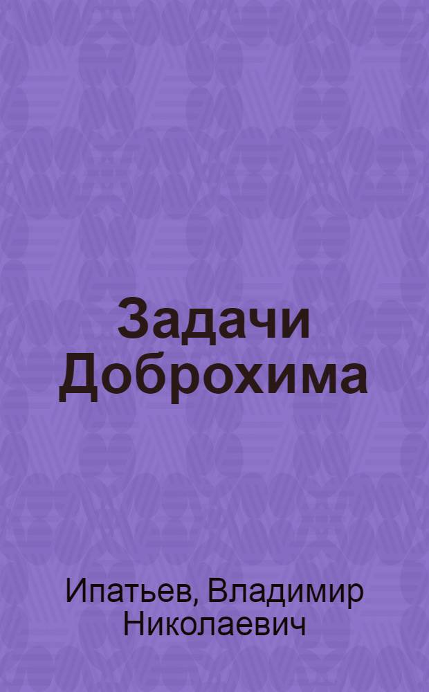 Задачи Доброхима : Речь, произнесен. на учред. собр. Моск. Доброхима