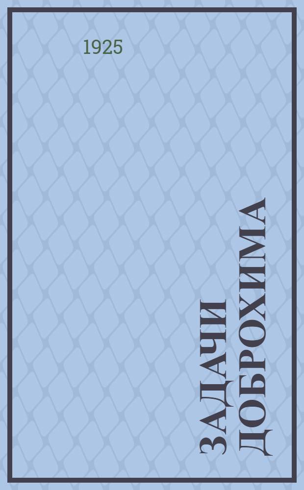 Задачи Доброхима : Речь, произнесен. на учред. собр. Моск. Доброхима