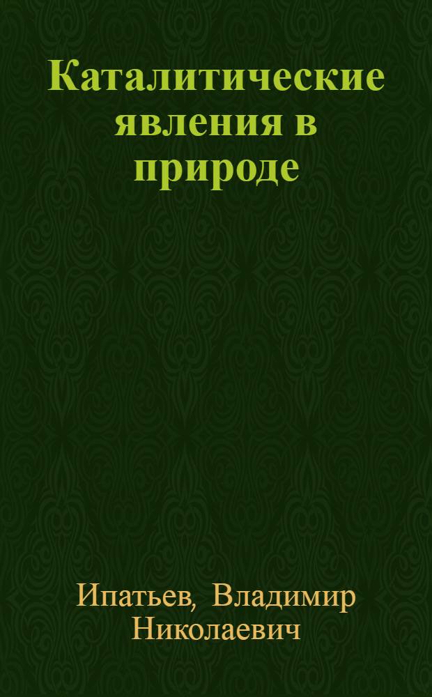 Каталитические явления в природе
