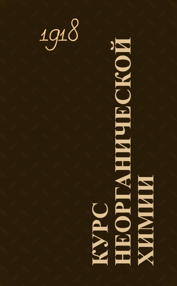 Курс неорганической химии