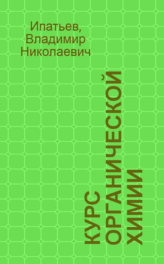 Курс органической химии