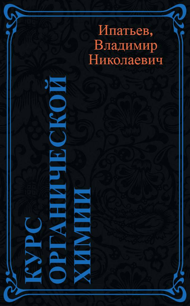 Курс органической химии