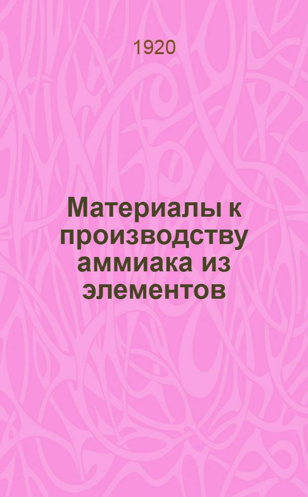 Материалы к производству аммиака из элементов