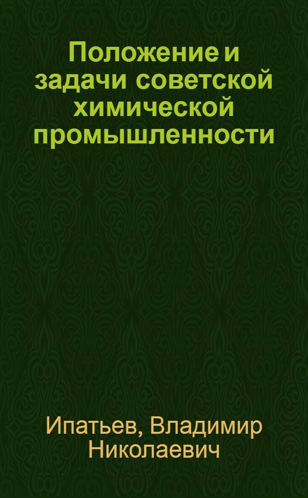 Положение и задачи советской химической промышленности : Сб. ст