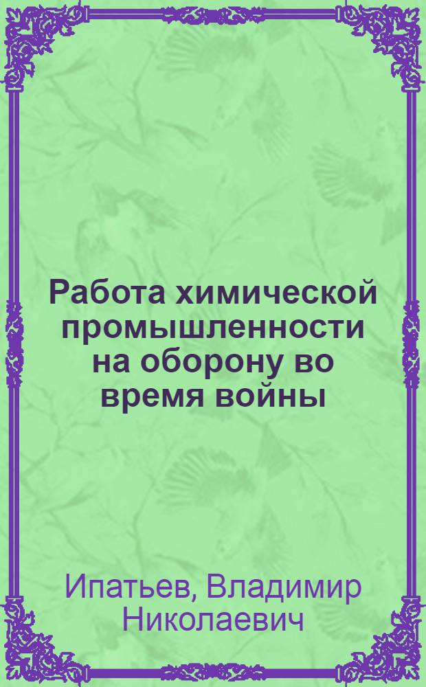 Работа химической промышленности на оборону во время войны