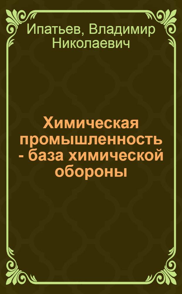 Химическая промышленность - база химической обороны : Речь, произнесен. на учред. собр. "Доброхима" в Москве 19 мая 1924 г