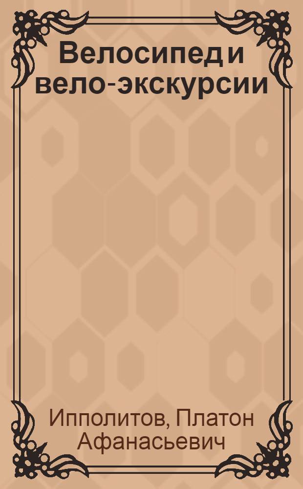 Велосипед и вело-экскурсии