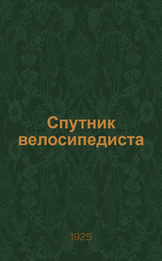 Спутник велосипедиста : Что нужно знать каждому велосипедисту