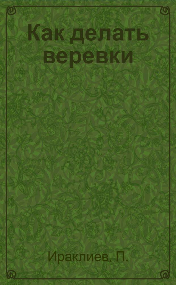 Как делать веревки