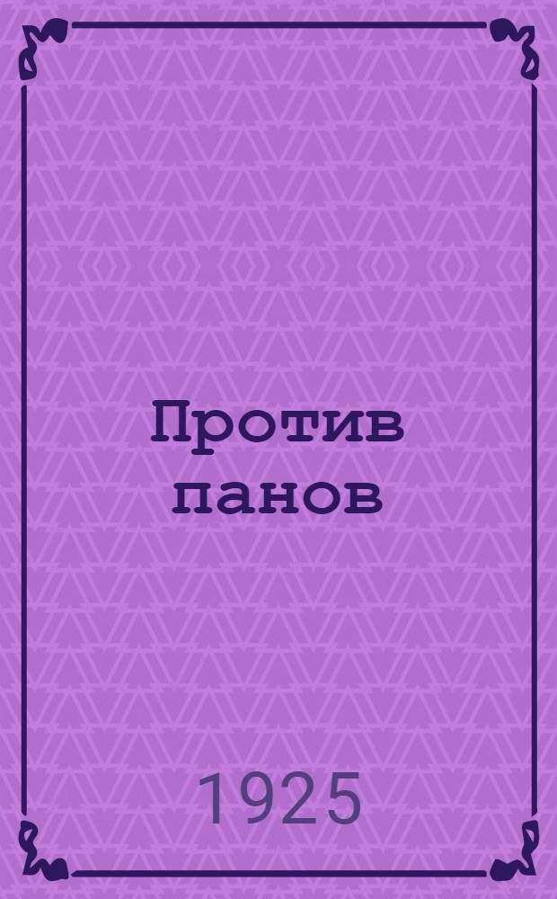 Против панов : Ист. повесть из жизни чеш. крестьян = Psohlavci