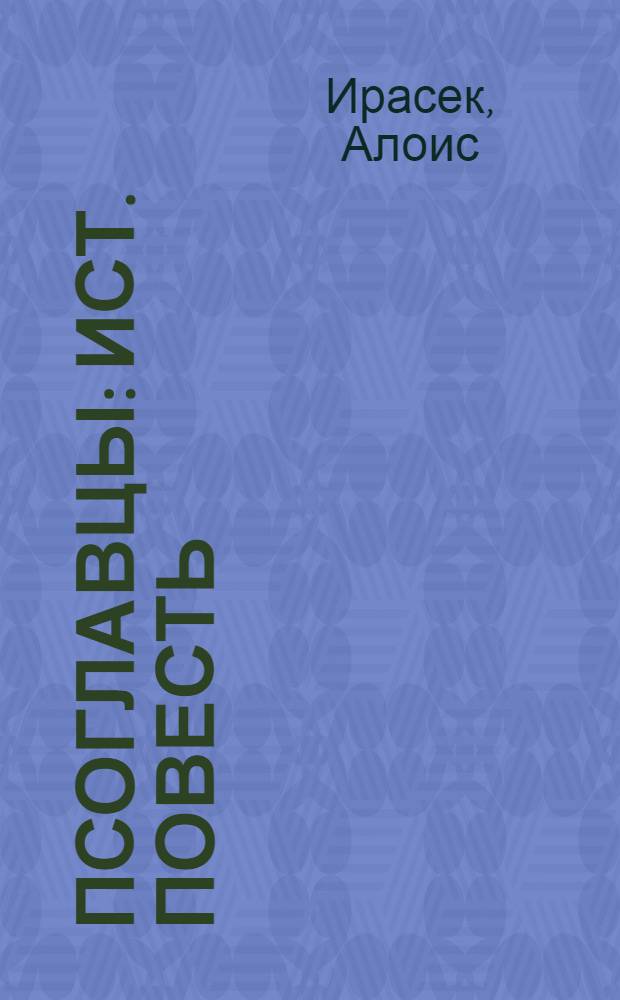 Псоглавцы : Ист. повесть