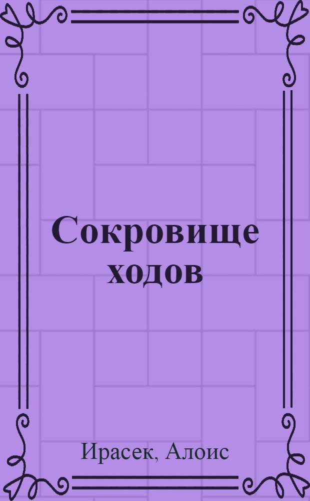 Сокровище ходов : Повесть из жизни чеш. крестьян