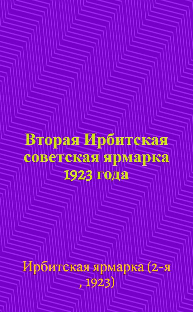 Вторая Ирбитская советская ярмарка 1923 года