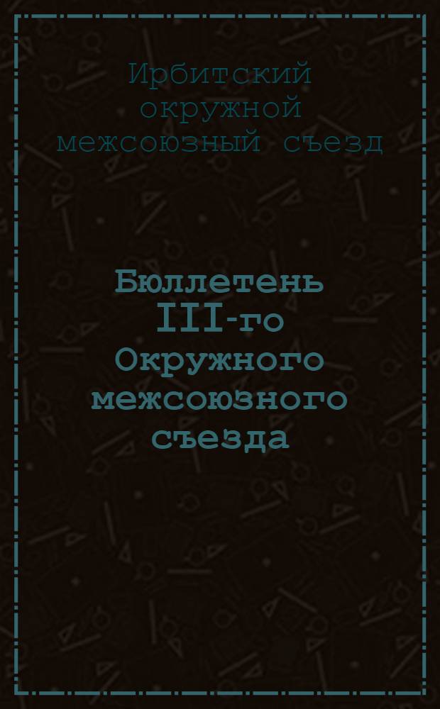 Бюллетень III-го Окружного межсоюзного съезда