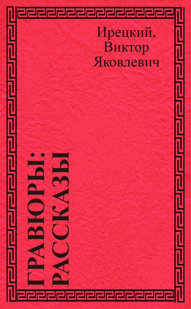 Гравюры : Рассказы