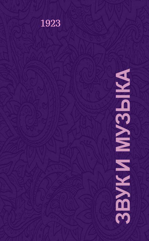 Звук и музыка