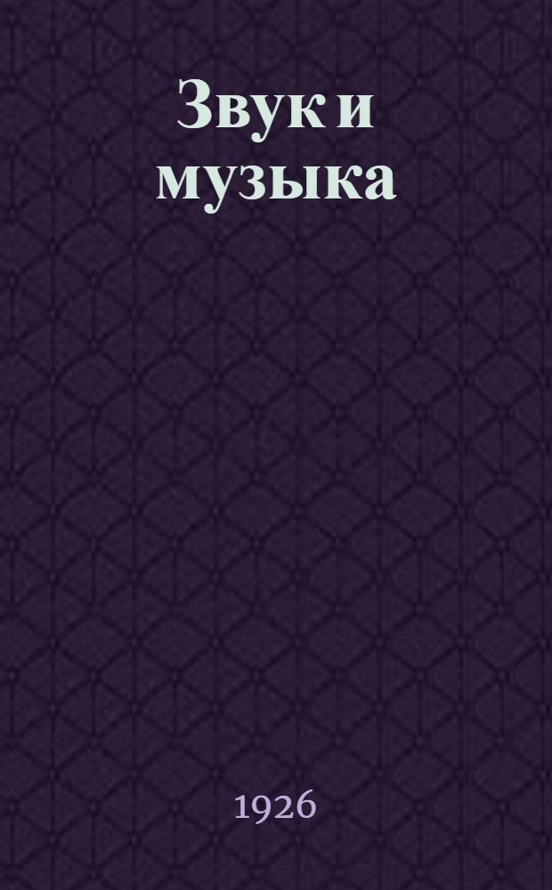 Звук и музыка