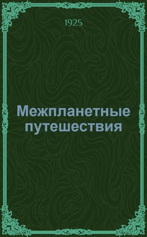 Межпланетные путешествия