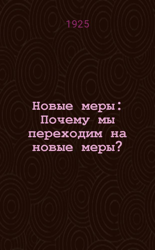 Новые меры : Почему мы переходим на новые меры?