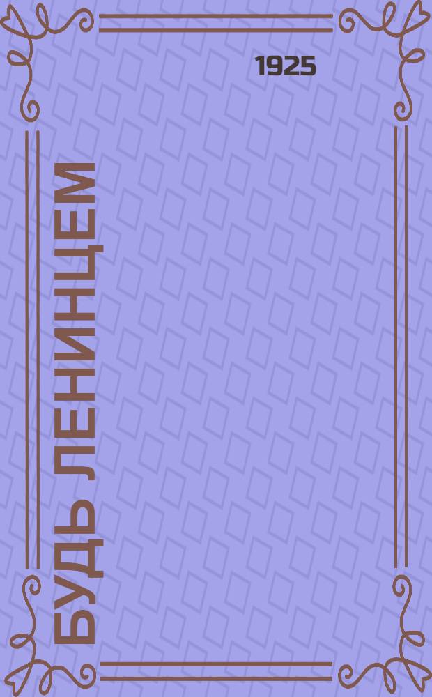 Будь ленинцем : Сб. пьес