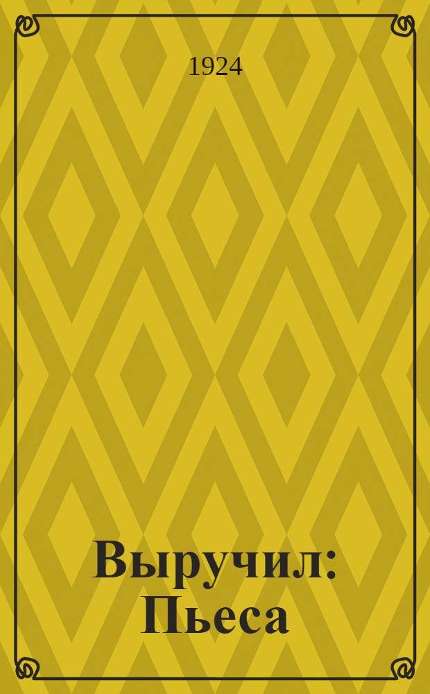 Выручил : Пьеса