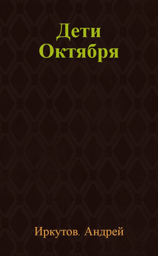 Дети Октября : Сборник пьес