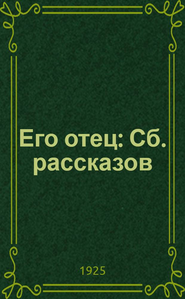 Его отец : Сб. рассказов