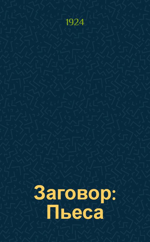 Заговор : Пьеса