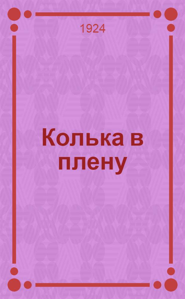 Колька в плену : Пьеса