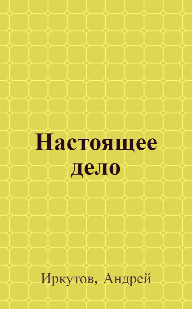 Настоящее дело : (Пионеры Запада) : Пьеса в 5 карт