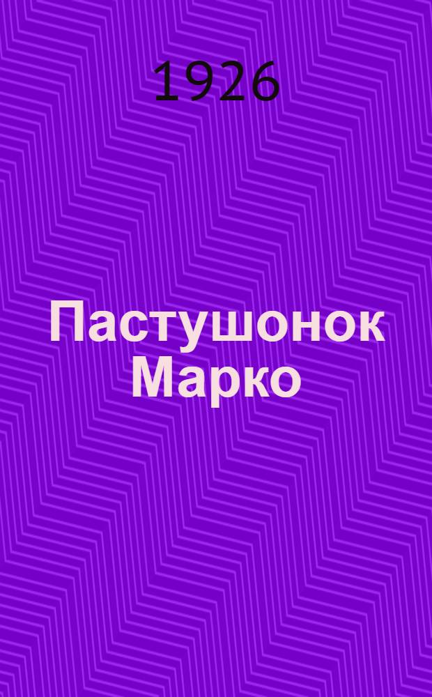 Пастушонок Марко : Рассказы