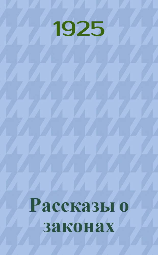 Рассказы о законах