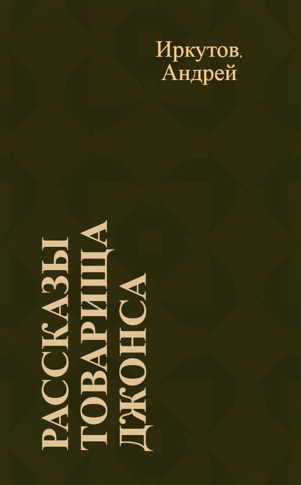 Рассказы товарища Джонса