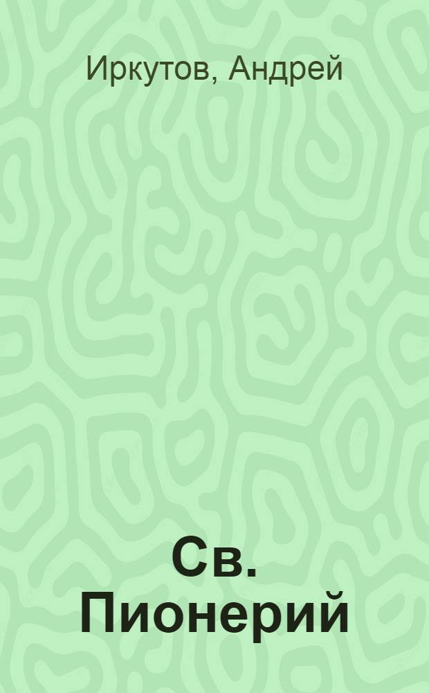 Св. Пионерий : Пьеса в стихах