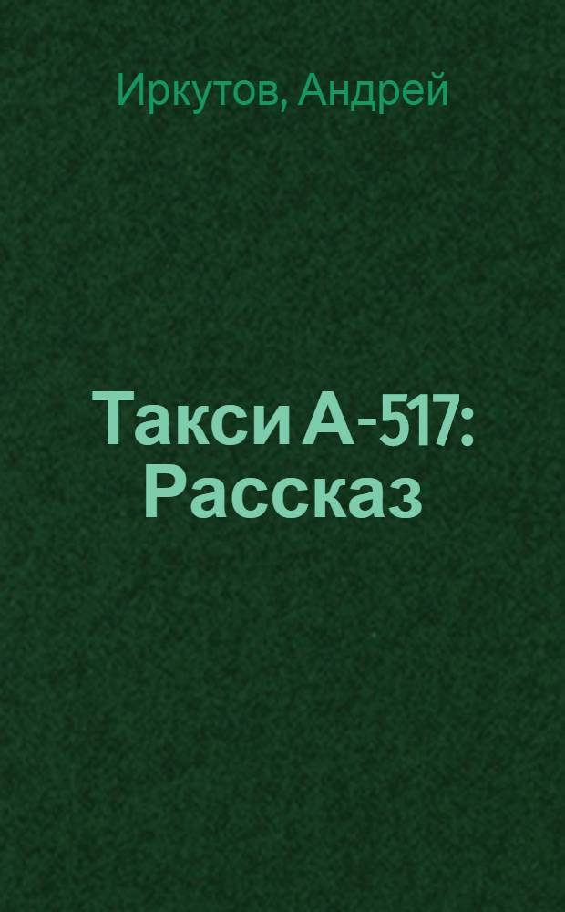 Такси А-517 : Рассказ