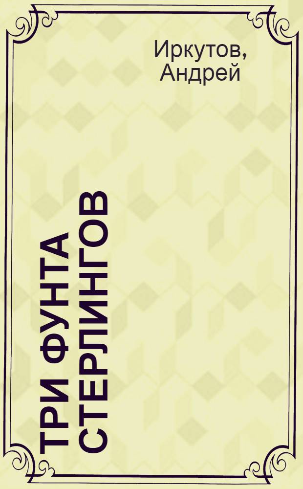 Три фунта стерлингов : Пьеса для пионер. театра в 3 д. и 10 карт. с прологом и эпилогом : Из репертуара 1-го Укр. гостеатра для детей