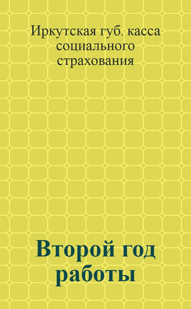 Второй год работы (1923-1924 г.)