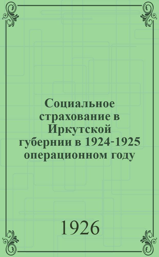 Социальное страхование в Иркутской губернии в 1924-1925 операционном году