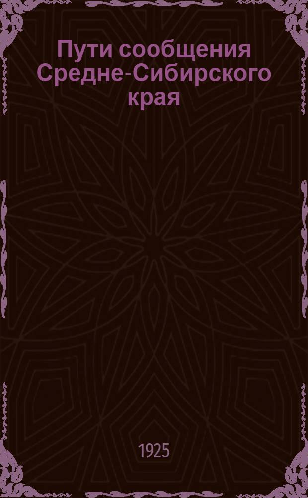 Пути сообщения Средне-Сибирского края