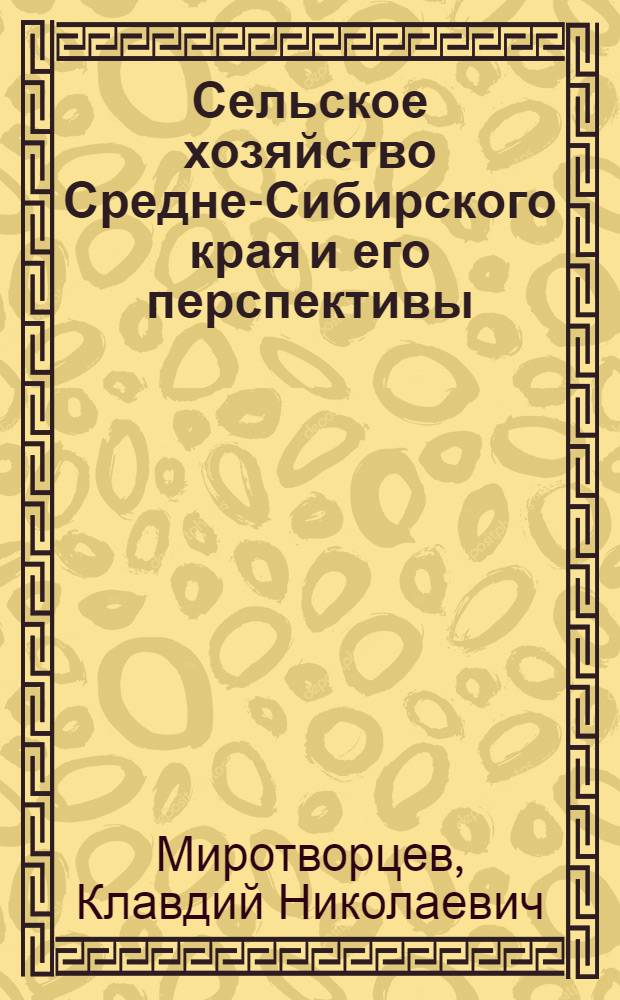 Сельское хозяйство Средне-Сибирского края и его перспективы