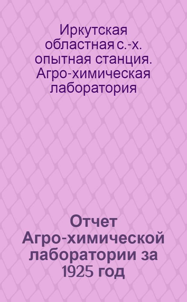 Отчет Агро-химической лаборатории за 1925 год