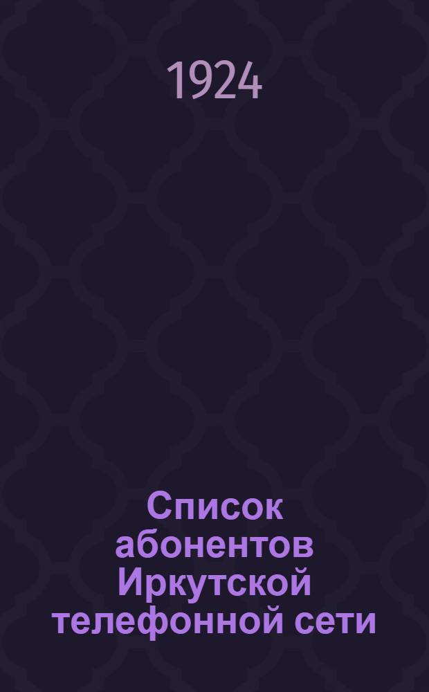 Список абонентов Иркутской телефонной сети