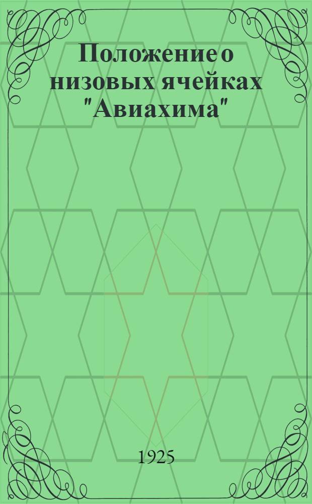 Положение о низовых ячейках "Авиахима"