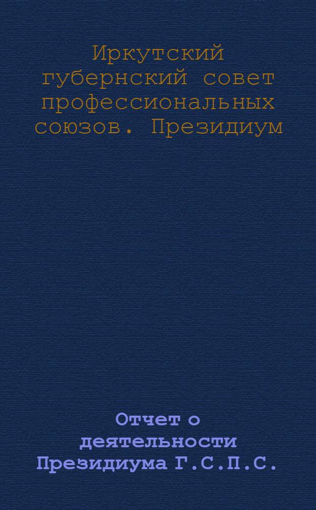 Отчет о деятельности Президиума Г.С.П.С. : (С 6 июля 1921 г. по 1 апр. 1922 г.)